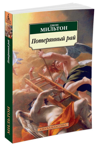 Потерянный рай | Мильтон Джон - купить с доставкой по выгодным ценам в ...