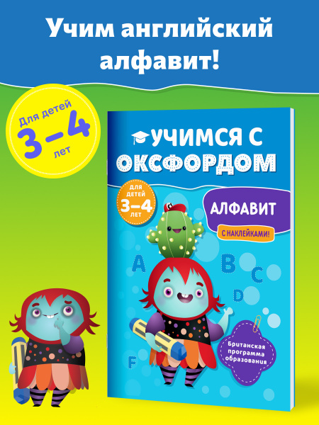 Учимся с Оксфордом. Алфавит английский для детей 3-4 лет, 5-6 лет ...