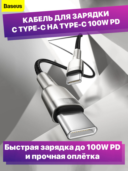 Характеристики Кабель для зарядки телефона Baseus Type-C/Type-C 100W 5A ...
