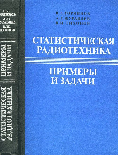 Случайные процессы. Примеры и задачи. Том 2 - Линейные и нелинейные преобразован