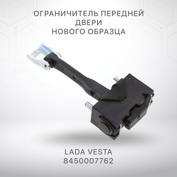 Ограничитель передней двери Лада Веста Lada Vesta Нового образца ...