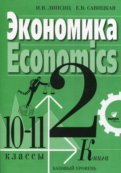 Экономика. 10-11 кл. В 2 кн. Кн. 2. Базовый уровень: Учебник для ...