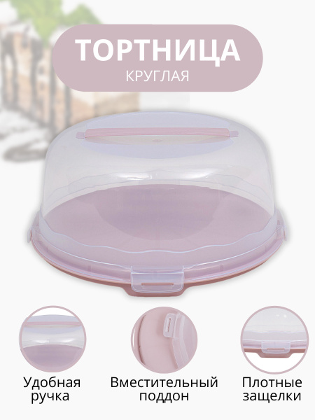 Тортница с крышкой DD Style, пластиковая , контейнер для торта ...