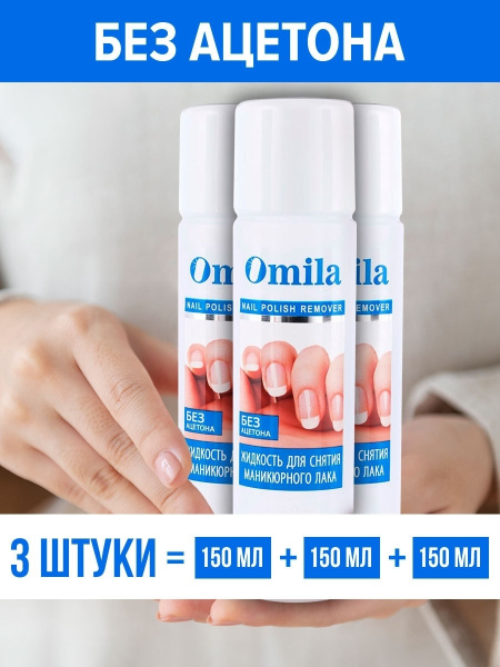 Omila Жидкость для снятия лака, 450 мл, Без ацетона, Средство для ...