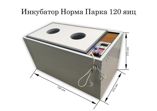 Инкубатор Норма Парка Цифровой 120 яиц, 220/12В - купить с доставкой по ...