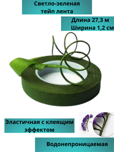 Тейп лента флористическая длина 27,3 м ширина 1,2 см/ Лента флориста ...