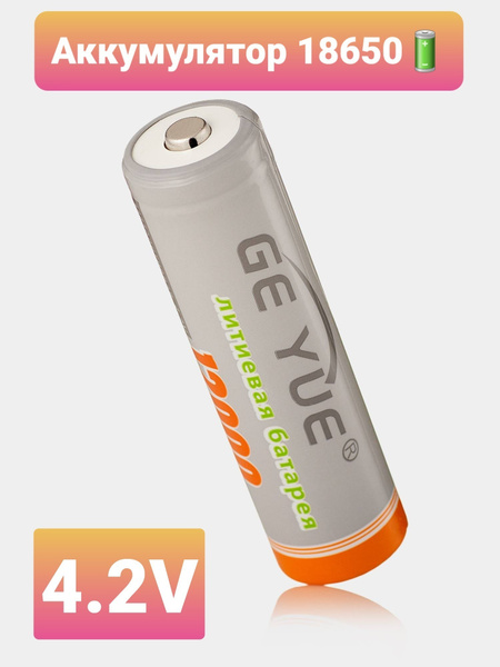 Аккумулятор 18650 универсальный, 12 000 Mah, Li-ion, 4.2V ...