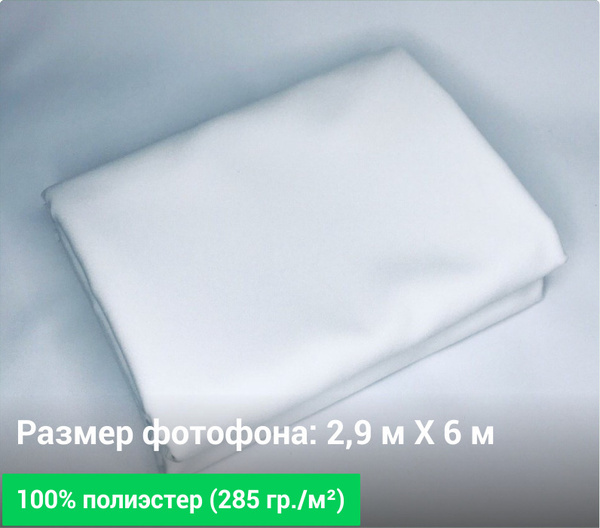 Белый фотофон 2,9 м. / 6 м. (ширина) GOZHY. - купить с доставкой по ...