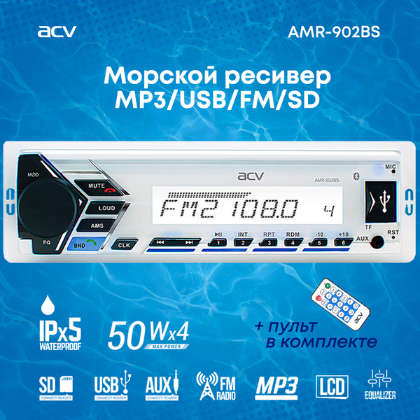 Морская магнитола / ACV AMR-902BS / магнитола для яхты катера лодки ...