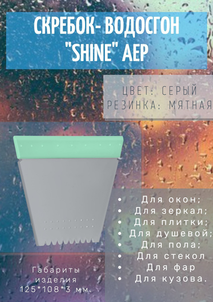 Скребок АЕР + водосгон 2 в 1