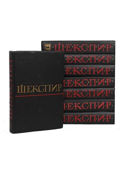 Уильям Шекспир. Полное собрание сочинений в 8 томах (комплект из 8 книг ...