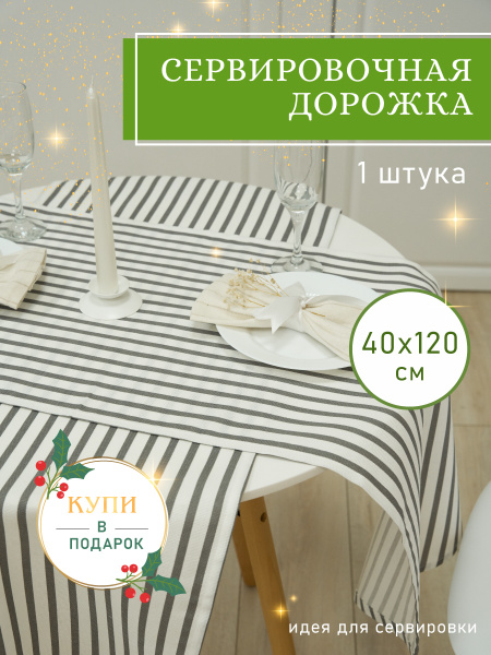 Дорожка на стол Steffi 40х120 см, праздничная скатерть кухонная для ...