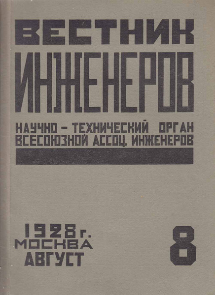 Книга печатная "Вестник инженеров научно-технический орган всесоюзной ...