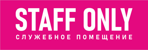 Табличка на служебное помещение "STAFF ONLY" розовая 297х100 мм, 29.7 ...