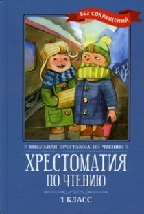 Хрестоматия по чтению: 1 класс: без сокращений - купить с доставкой по ...