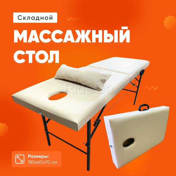Массажный стол складной 180-60-70 см Бежевый. Массажный стол переносной ...