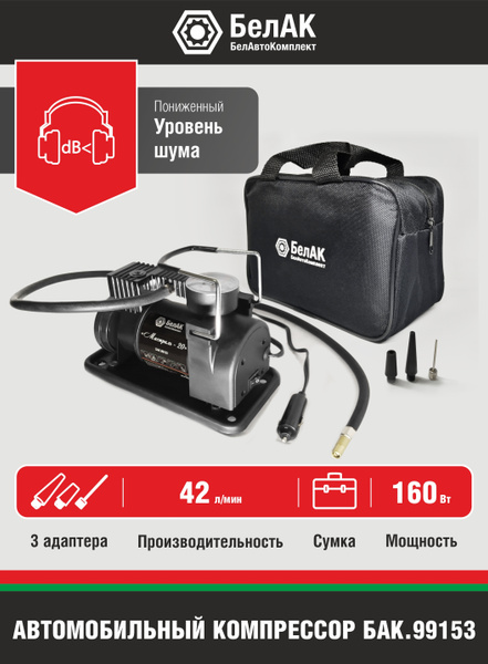 Автомобильный компрессор БелАК Мистраль - 20, черный БАК.99153 БАК ...