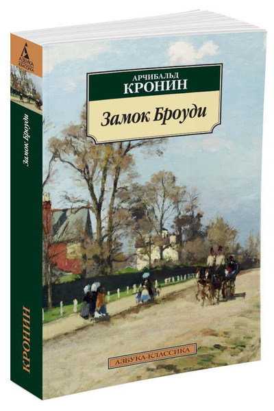 Замок Броуди | Кронин Арчибальд - купить с доставкой по выгодным ценам ...
