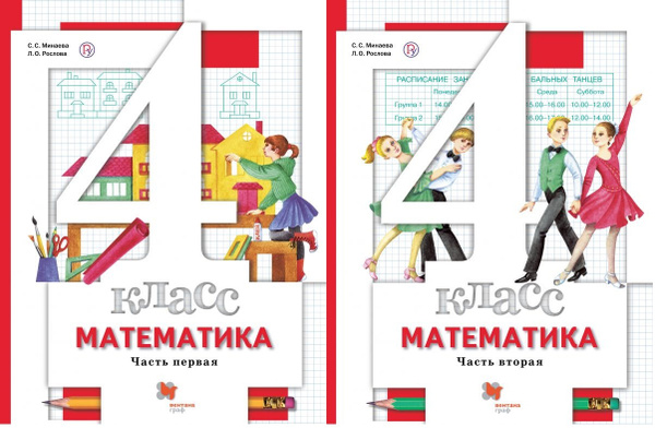 Минаева. Математика 4 класс. Учебник часть 1+2 комплект | Минаева С. С ...
