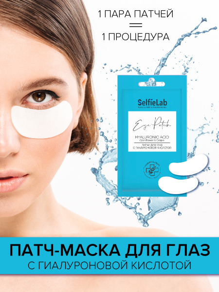 SelfieLab Патчи для глаз с гиалуроновой кислотой 8г - купить с ...