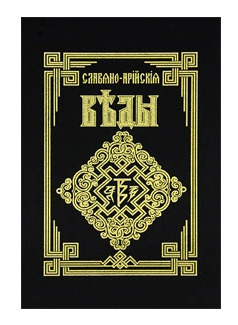 Славяно-Арийские Веды. Книга первая. Саньтии Веды Перуна. Книга ...