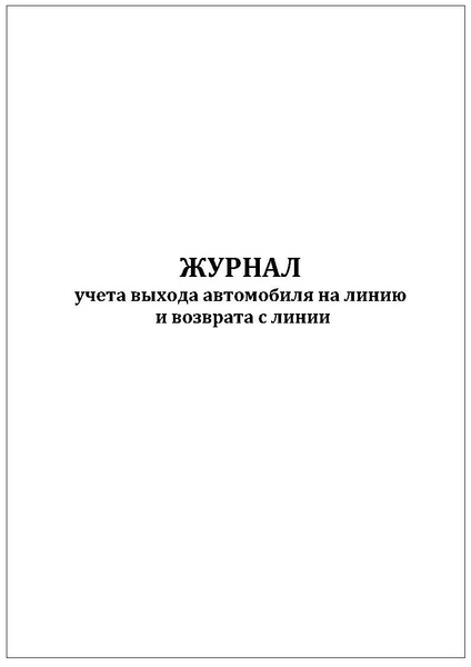 Комплект (1 шт.), Журнал учета выхода автомобиля на линию и возврата с ...