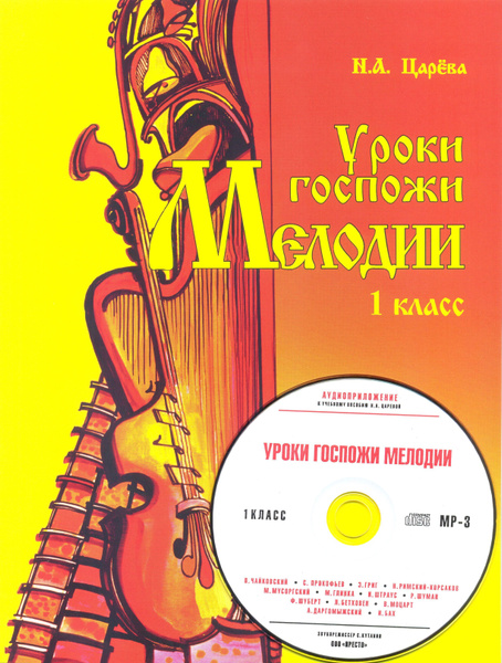 Уроки госпожи мелодии. 1 класс (+CD mp3) - купить с доставкой по ...