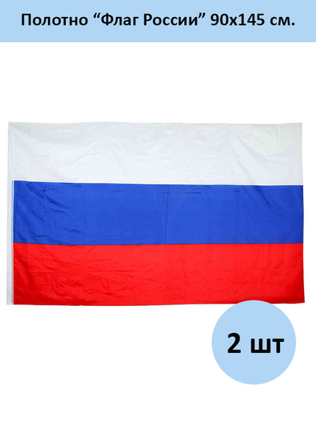 Флаг России, большой, 90х145, 2 шт - купить Флаг по выгодной цене в ...