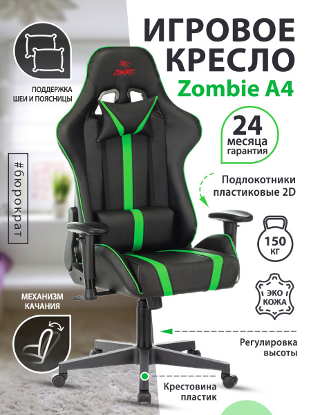 Игровое компьютерное кресло Бюрократ ZOMBIE A4_черный, Искусственная ...