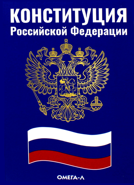 Конституция Российской Федерации - купить с доставкой по выгодным ценам ...