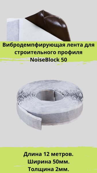 Вибродемпфирующая лента для строительного профиля NOISEBLOCK 50/12000 ...