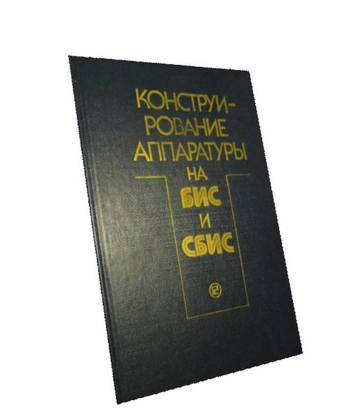 Конструирование аппаратуры на БИС и СБИС. - купить с доставкой по ...