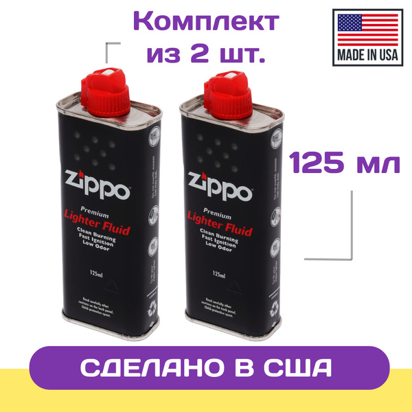 Топливо Zippo 2 шт. 125 мл для зажигалок (бензин ZIPPO - купить с ...