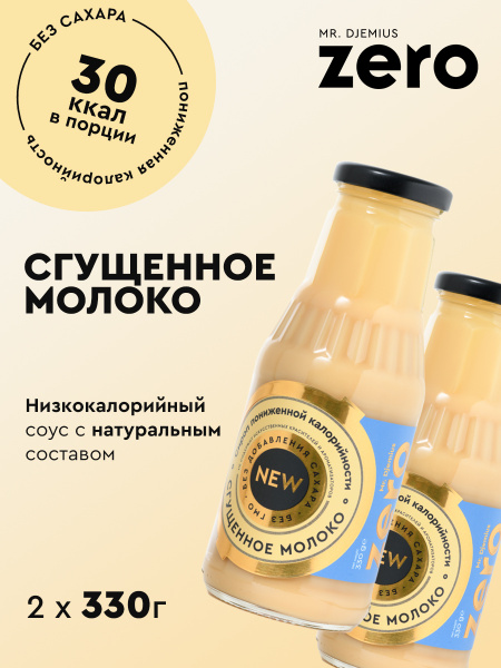 Сироп пониженной калорийности Mr.Djemius ZERO "Сгущенное молоко" 330г ...