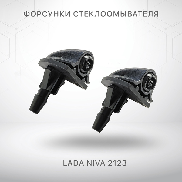 Форсунки омывателя стекла для Нива Шевроле веерные регулируемые с ...