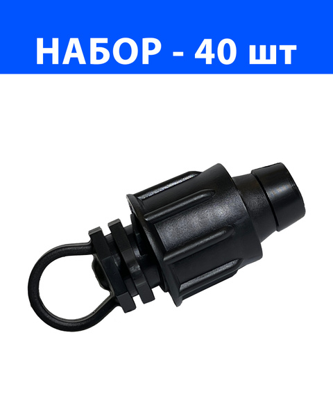 Заглушка с зажимом для капельной ленты - 40 шт. Диаметр - 16 мм ...