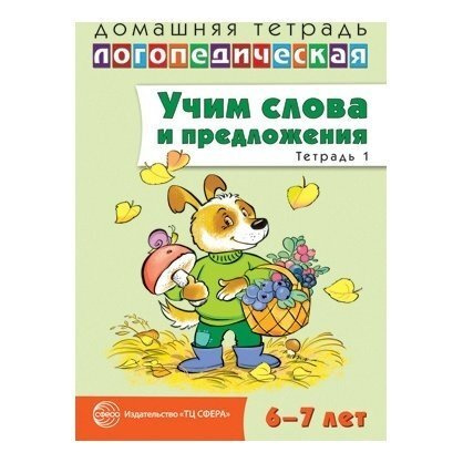 Домашняя логопедическая тетрадь: учим слова и предложения. Речевые игры ...