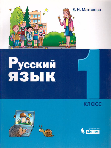 Русский язык 1 класс. Учебник. УМК "Матвеева Е.И. (1-4) (Лидер-Кейс ...
