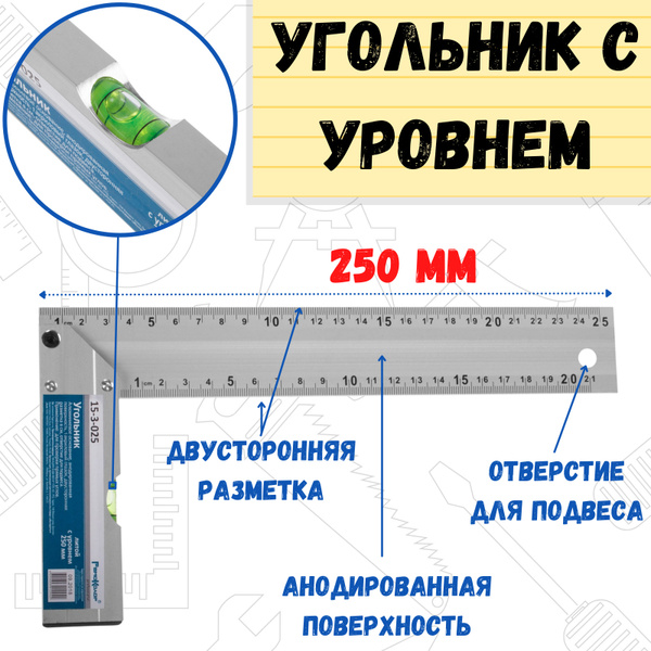 Угольник с уровнем РемоКолор 250 мм, 1 акриловый глазок, двусторонняя ...