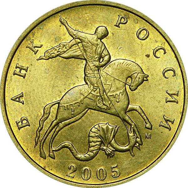10 копеек 2005