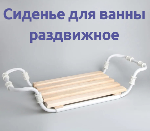 Сиденье для ванны раздвижное(от 530 до 670мм), 5-ти реечное, съемное ...