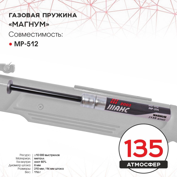 Пружина газовая магнум (135 атм) МР-512 купить на OZON по низкой цене ...