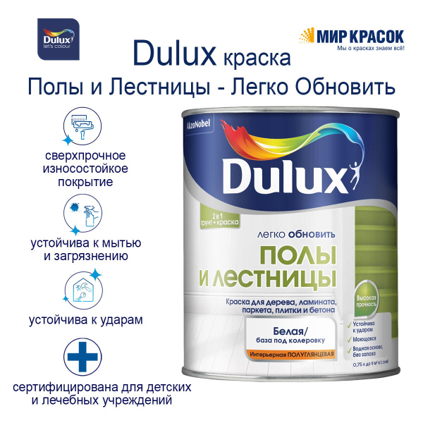 Краска DULUX Легко обновить полы и лестницы Гладкая, Акриловая ...