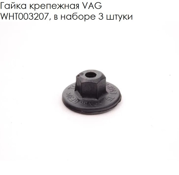 Гайка крепежная автомобильная, 3 шт. купить по выгодной цене в интернет ...