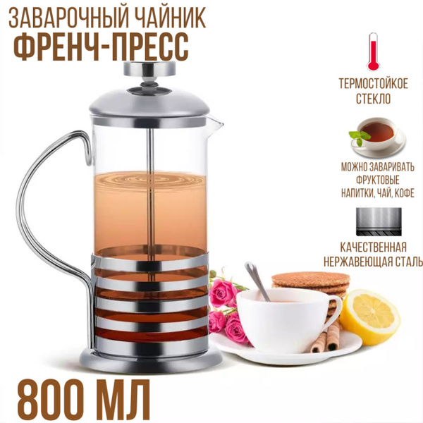 Френч-пресс, заварник с прессом 800 мл френч пресс для чая для кофе ...