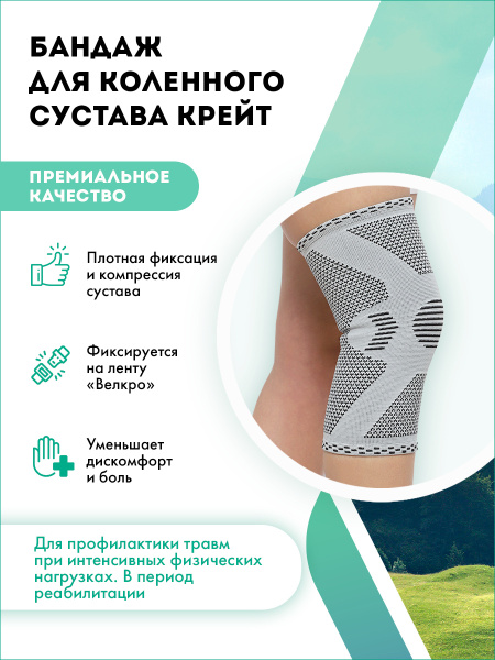 Бандаж для коленного сустава Крейт У-842 - купить с доставкой по ...