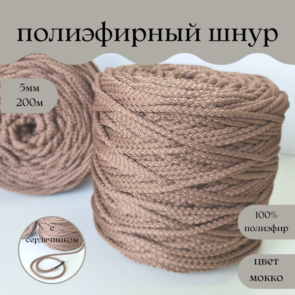 Полиэфирный шнур с сердечником 5 мм, 200 м для вязания и макраме ...