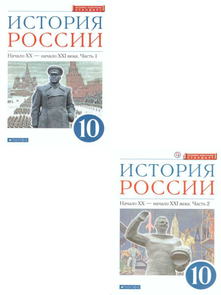 История России 10 класс. Углублённый уровень. Учебник в 2-х частях. ИКС