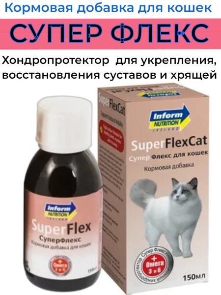 Супер Флекс SUPERFLEX для кошек кормовая добавка Хондропротектор 150 мл ...