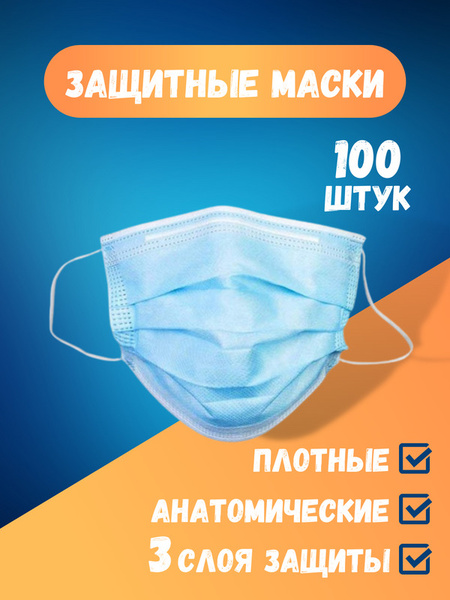 Маски защитные одноразовые трехслойные, 100 шт. в упаковке, голубые ...